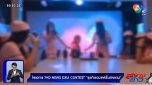 ธุรกิจแอบแฝงในต่างแดน ตอน 1 - THE HALO มหาวิทยาลัยพายัพ | 7HD NEWS IDEA CONTEST