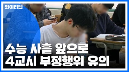 수능 사흘 앞으로...4교시 부정행위 '유의' / YTN