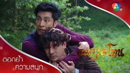 มะฮาแว แทน ปะทะคู่ปรับฝีมือเยี่ยมเกือบตาย! ตอกย้ำความสนุก ตะกรุดโทน EP.5 | Ch7HD