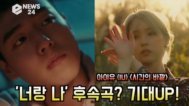 ′컴백′ 아이유(IU), ′시간의 바깥′은 ′너랑 나′ 후속곡? ′이현우 전역 복귀작′