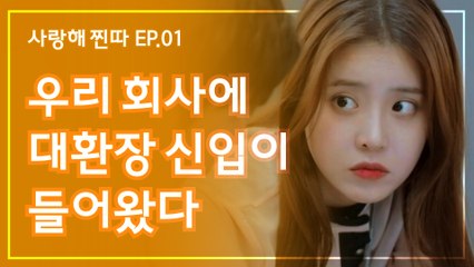 개노답 신입이 들어왔을 때 대처법은? 웹드라마 [사랑해, 찐따!] EP.01