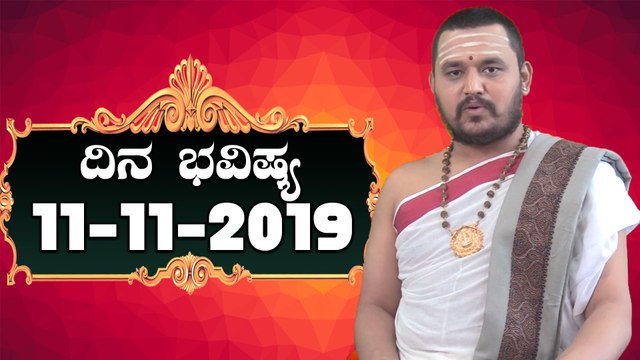 Astrology 11/11/2019 : 12 ರಾಶಿಚಕ್ರಗಳ ದಿನ ಭವಿಷ್ಯ | BoldSky Kannada