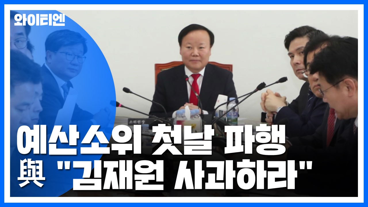 예결위 예산소위 첫날부터 파행...與 "사과" / YTN