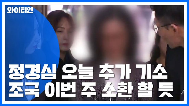 檢, 정경심 교수 오늘 2번째 기소...이번 주 조국 소환 전망 / YTN