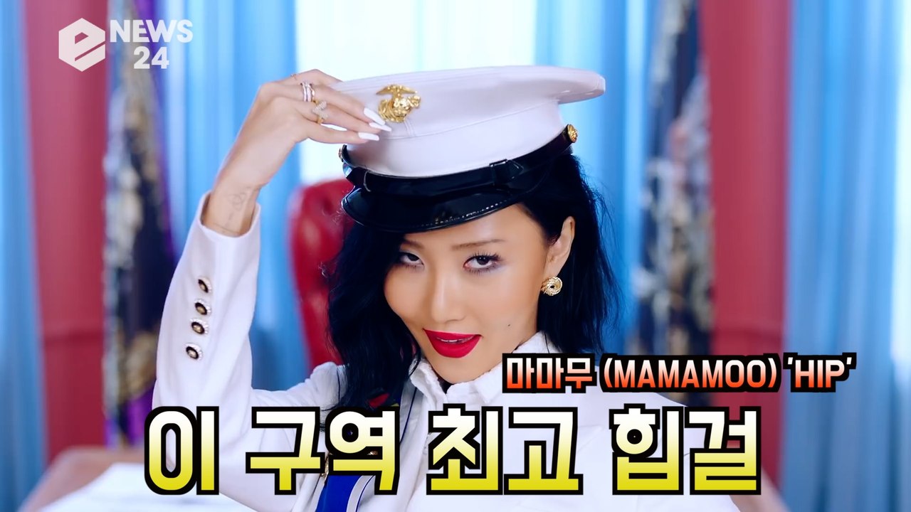 '컴백' 마마무(MAMAMOO) 'HIP' "이 구역 최고 힙걸" '대박예감'