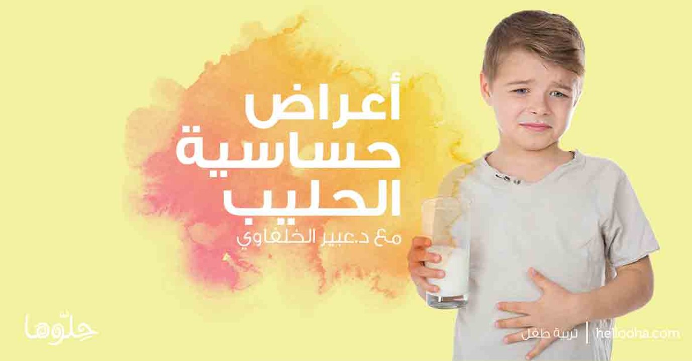 أعراض حساسية الحليب