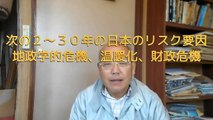次の２〜３０年の日本のリスク要因