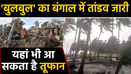 Cyclone Bulbul ने bengal में मचाई तबाही, अगले 6 घंटे काफी अहम | वनइंडिया हिंदी