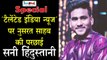 Exclusive | ‘इंडियन आइडल-11’ फेम सनी से खास Interview | Sunny Indian Idol 11 |Duma Dum Mast Kalandar