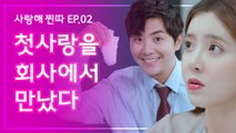 회사에서 첫사랑을 마주쳤다 웹드라마 [사랑해, 찐따!] EP.02(ENG SUB)