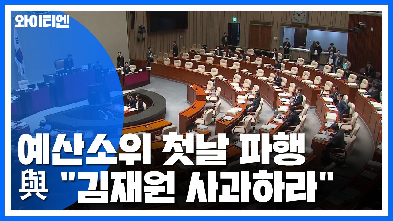 예결위 예산소위 첫날부터 파행...與 "사과해야" / YTN