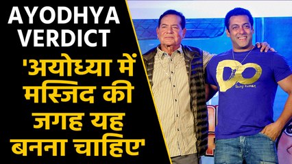 Ayodhya verdict पर बोले  Salman Khan के पिता Salim Khan, 'माफ करिये' |  वनइंडिया हिंदी
