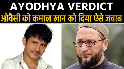 Ayodhya Verdict: Asaduddin Owaisi के बयान पर actor Kamaal R Khan ने क्या कहा | वनइंडिया हिंदी