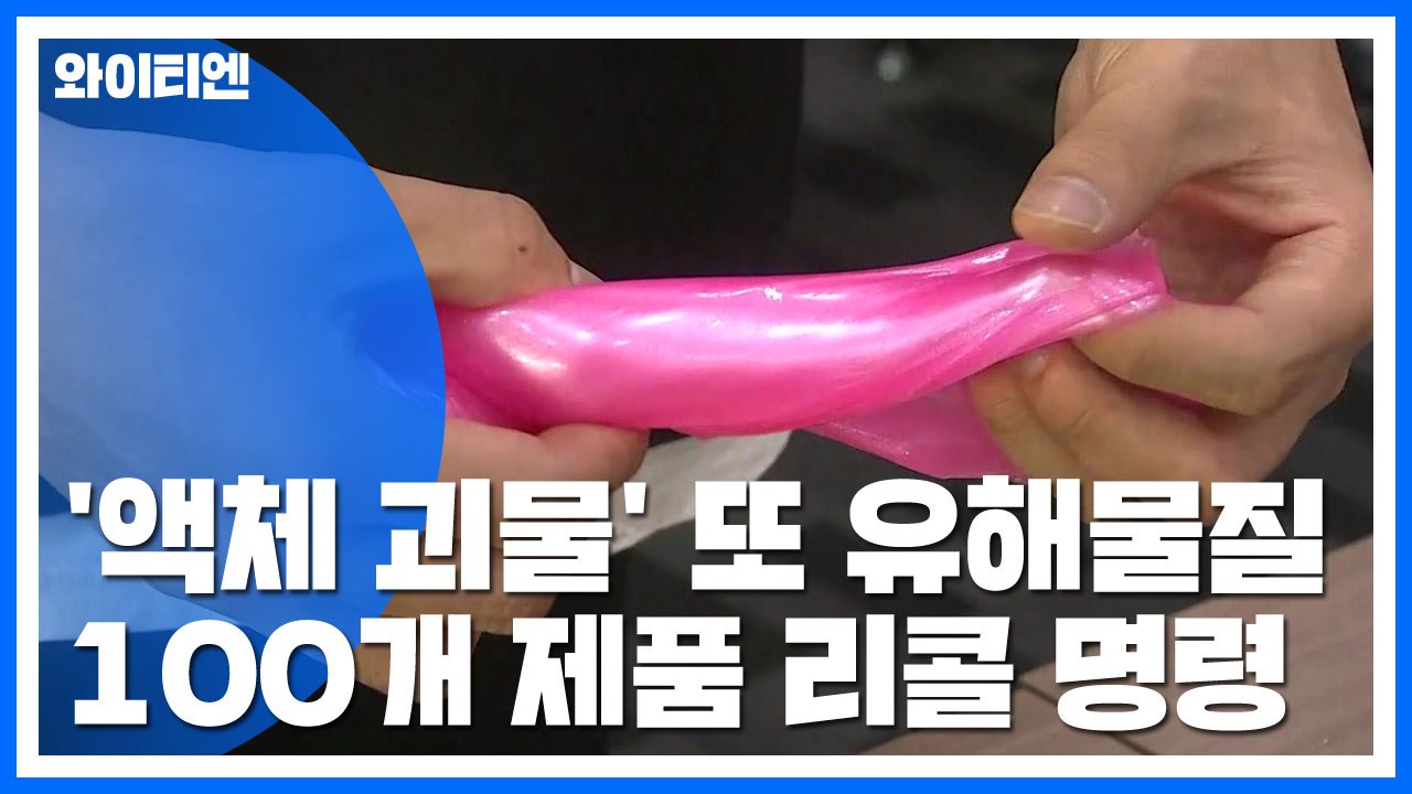 '액체괴물' 슬라임 또 유해물질...100개 제품 리콜 / YTN