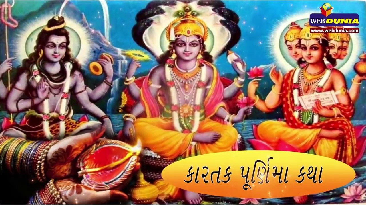 કારતક પૂર્ણિમા કથા