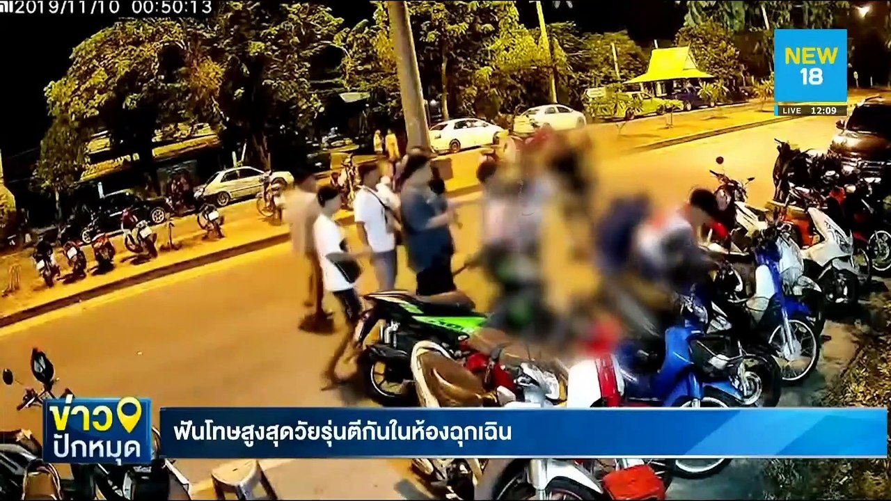 ฟันโทษสูงสุดวัยรุ่นตีกันในห้องฉุกเฉิน | NEW18