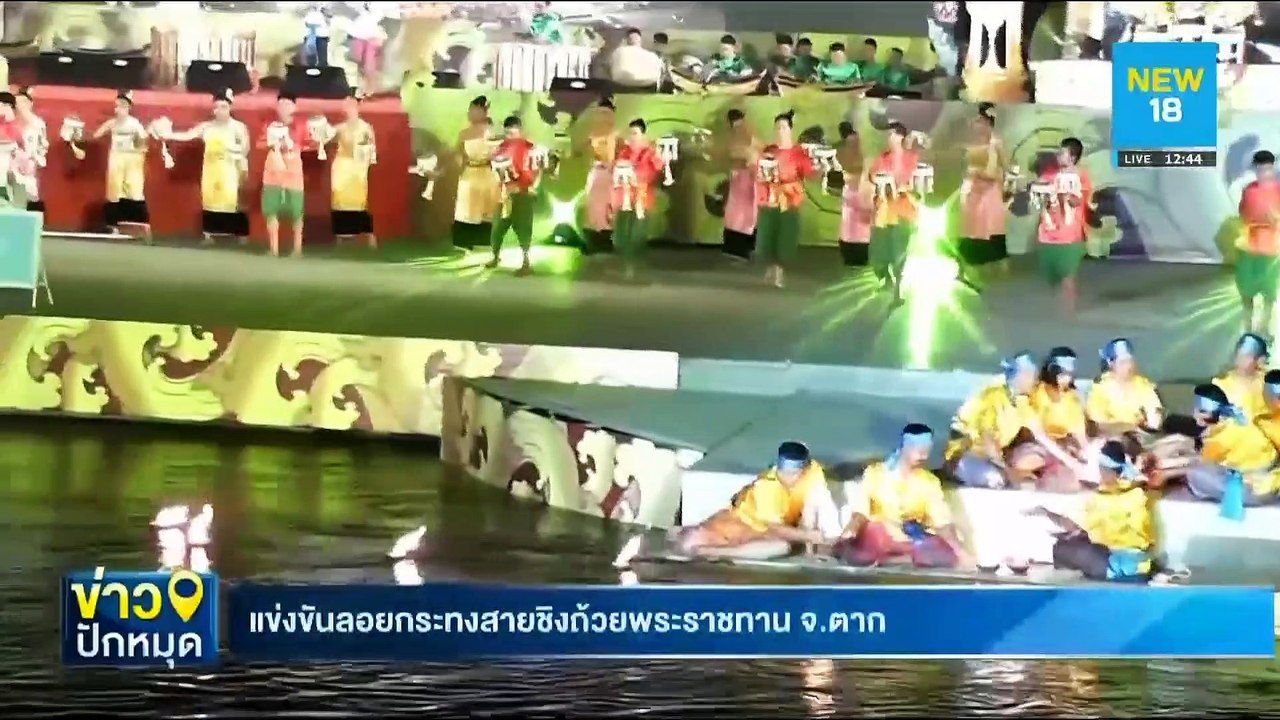 แข่งขันลอยกระทงสายชิงถ้วยพระราชทาน จ.ตาก | NEW18