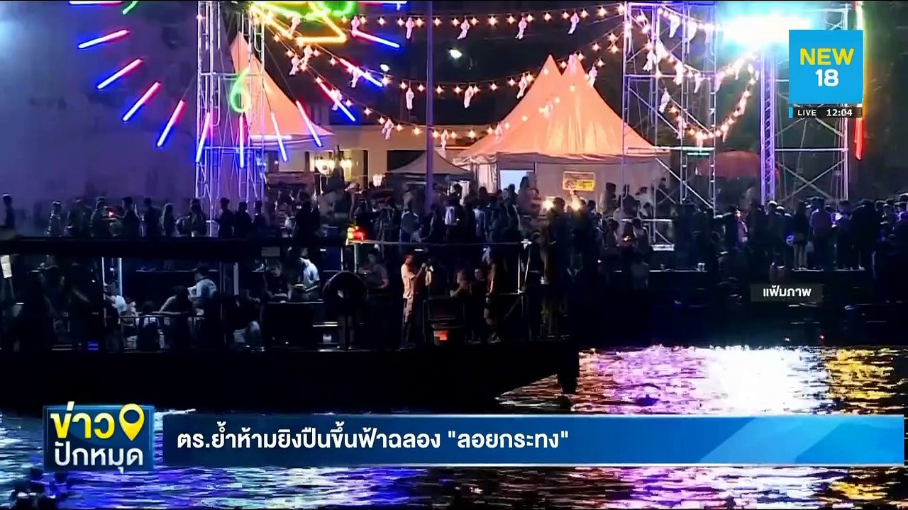 ตร.ย้ำห้ามยิงปินขึ้นฟ้าฉลอง"ลอยกระทง" | NEW18
