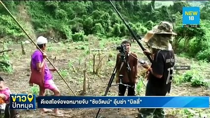 ดีเอสไอจ่อขอหมายจับ"ชัยวัฒน์"อุ้มฆ่า"บิลลี่" | NEW18