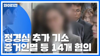 정경심 14개 혐의로 추가 기소...딸·동생 '공범' 기재 / YTN