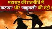 Maharashtra Politics में Uddhav Thackeray बने Kattappa तो Fadnavis बने Bahubali | वनइंडिया हिंदी