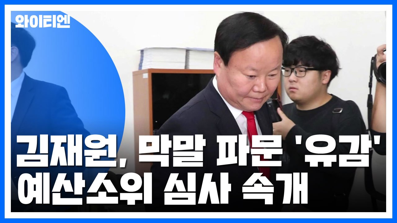 김재원, 막말 파문 '유감 표시'...오후 속개 / YTN