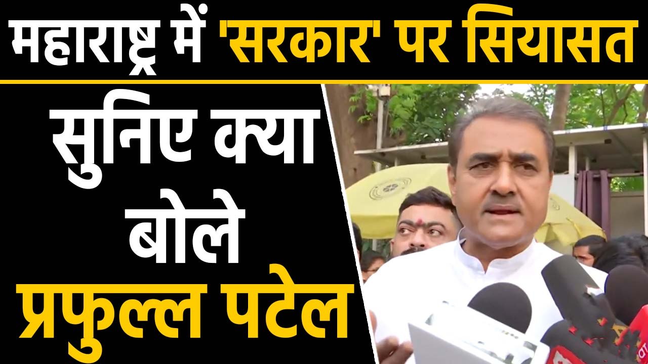Maharashtra Government: NCP, शिवसेना और कांग्रेस बनाएगी सरकार? ये बोले प्रफुल्ल पटेल |वनइंडिया हिंदी