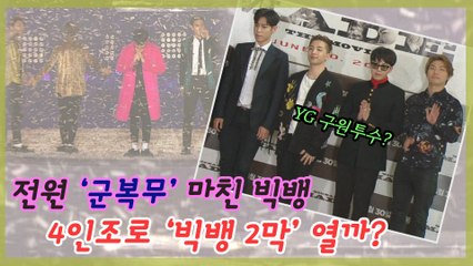 ‘군필돌’ 빅뱅, 4인조로 YG 구원투수 될까?