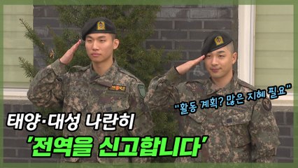 태양·대성 동반 전역 현장 속으로 '빅뱅은 하나'