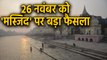 Ayodhya Verdict के बाद Sunni Waqf Board करेगा Masjid पर फैसला | वनइंडिया हिंदी
