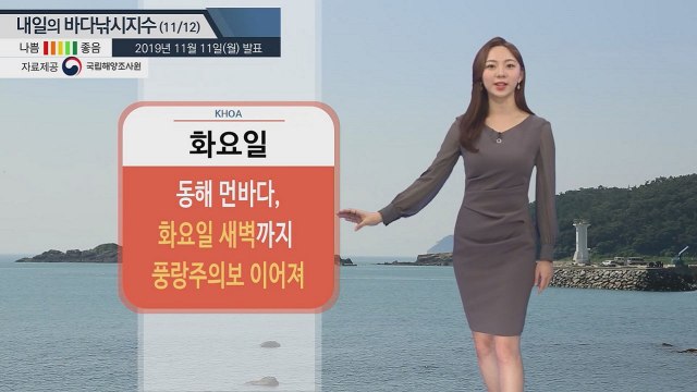 [내일의 바다낚시지수]11월12일 동해 먼바다 제외 바다낚시지수 '보통'이나 '좋음' 지수 / YTN