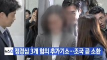 [YTN 실시간뉴스] 정경심 3개 혐의 추가기소...조국 곧 소환 / YTN