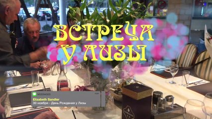 Встреча у Лизы в честь  дня Рождения
