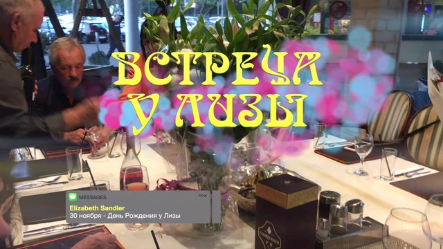 Встреча у Лизы в честь дня Рождения