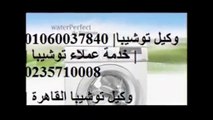 رقم خدمة عملاء توشيبا ( طنطا ) 01092279973   01283377353 صيانة توشيبا