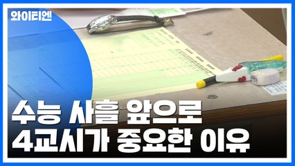수능 사흘 앞으로...4교시 '부정행위' 조심! / YTN