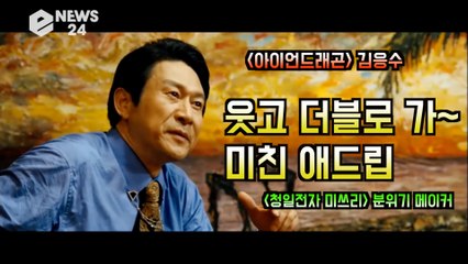 ′웃고 더블로 가!′ 곽철용 신드롬 김응수, ′청일전자 미쓰리′ '물오른 애드립'
