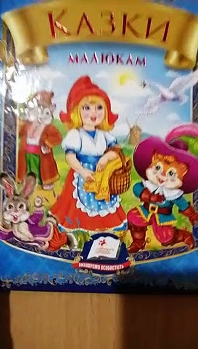 Видеообзор детской книги  "Казки малюкам"