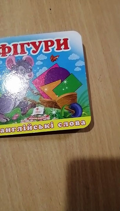 Видеообзор детской книги   Фигуры + английские слова