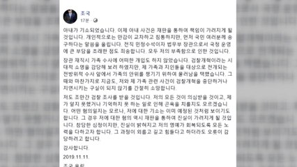 조국 "만감 교차하고 침통...재판 통해 책임 가려질 것" / YTN