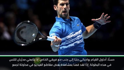 تنس: البطولة الختامية: عليك القيام بواجباتك والتحرّي عن أسلوب منافسك