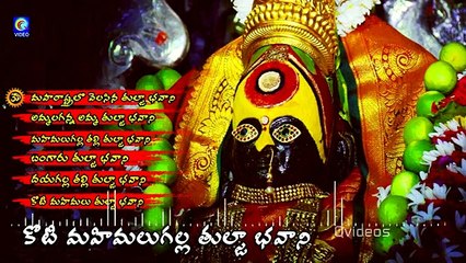 KOTI MAHIMALU GALLA TULJA BHAVANI  JUKEBOX QVIDEOS