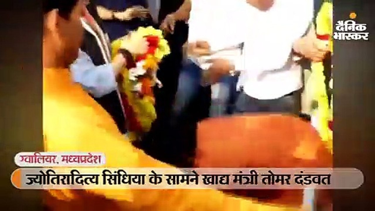 सिंधिया के सामने खाद्य मंत्री तोमर दंडवत