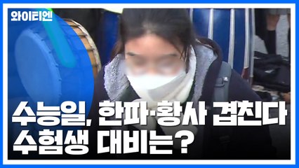 [날씨] 수능일, 한파에 황사 겹친다...수험생 대비는? / YTN
