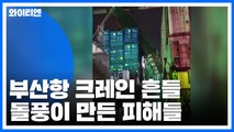 부산항 크레인 흔들...초속 27m 강풍에 피해 잇따라 / YTN