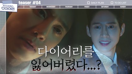 [티저] 다이어리 잃어버린 박성훈의 섬뜩한(!) 눈빛!