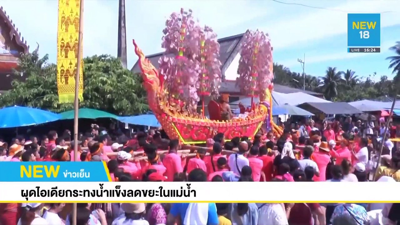 ผุดไอเดียกระทงน้ำแข็งลดขยะในแม่น้ำ | NEW18