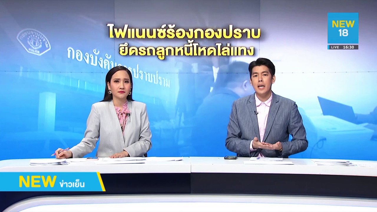 ไฟแนนซ์ร้องกองปราบ ยึดรถถูกลูกหนี้โหดไล่แทง | NEW18