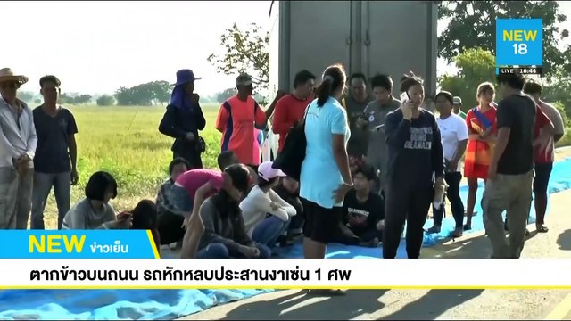 ตากข้าวบนถนน รถหักหลบประสานงาเซ่น 1 ศพ | NEW18