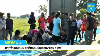 ตากข้าวบนถนน รถหักหลบประสานงาเซ่น 1 ศพ | NEW18